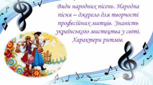 Презентація на тему Види народних пісень. Народна пісня – джерело                             для творчості професійних митців. Знаність  українського мистецтва у світі. Характери ритмів.