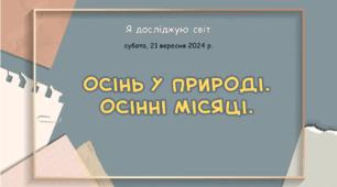 Презентація "Осінь у природі.  Осінні місяці. "