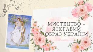 "Мистецтво - яскравий образ України2" Презентація + конспект уроку 7 клас музичне мистецтво