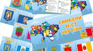 Дидактична гра "Символи міст України"