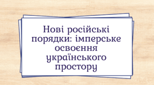 Презентація "Нові російські порядки: імперське освоєння українського простору"