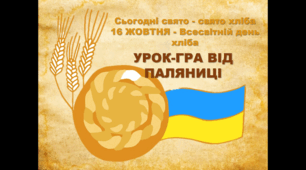 Урок-гра до дня хліба "Сьогодні свято-свято хліба "УРОК-ГРА ВІД ПАЛЯНИЦІ""