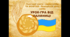 Урок-гра до дня хліба "Сьогодні свято-свято хліба "УРОК-ГРА ВІД ПАЛЯНИЦІ""