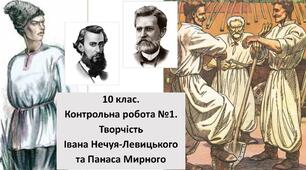 Вступ. Творчість І. Нечуя-Левицького і Панаса Мирного.
