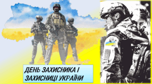 Презентація "День захисників і захисниць України" 2024 р. 1 жовтня