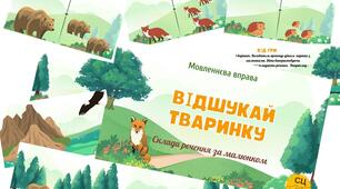 Дидактична вправа "Відшукай тваринку"