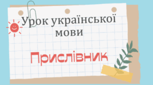 Прислівник. Ступені порівняння прислівників