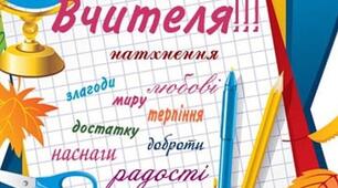 Розробка "День вчителя у школі"