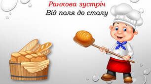 Ранкова зустріч "Чарівні перетворення"