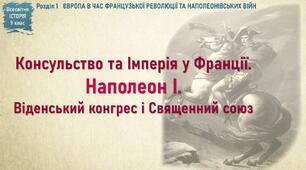 Презентація до уроку «Консульство та Імперія у Франції. Наполеон І. Віденський конгрес і Священний союз»