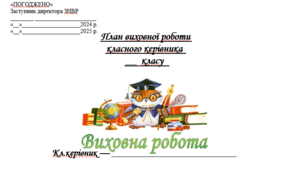 Виховний план роботи класного керівника на І семестр 2024/2025 н.р.