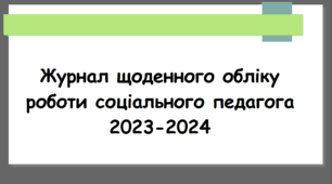 Журнал обліку щоденної роботи соціального педагога