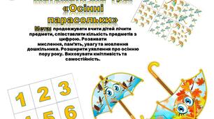 Математична гра : Осінні парасольки.