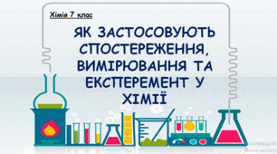 ЯК ЗАСТОСОВУЮТЬ СПОСТЕРЕЖЕННЯ, ВИМІРЮВАННЯ ТА ЕКСПЕРЕМЕНТ У ХІМІЇ