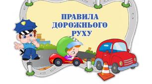 Правила дорожнього руху (4 клас)
