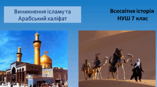 Презентація на тему: "Араби та народження ісламського світу"