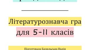 Правда чи дія? Літературознавча гра для 5-11 класів