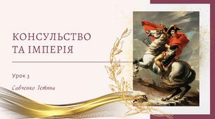 Консульство та Імперія у Франції. Наполеон І. Віденський конгрес і Священний союз
