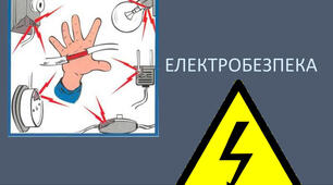 Основи електробезпеки