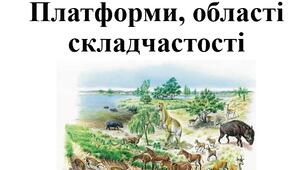 Презентація з географії для 7 класу НУШ на тему "Геохронологічна шкала, платформи, області складчастості" за підручником Запотоцький С.