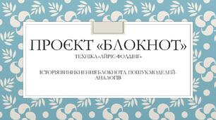 План-конспект уроку "Історія виникнення блокнотів. Пошук моделей-аналогів".