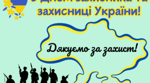 Тематичні матеріали до Дня захисників та захисниць України