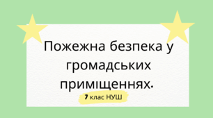 (Копія) Пожежна безпека  у громадських приміщеннях. НУШ