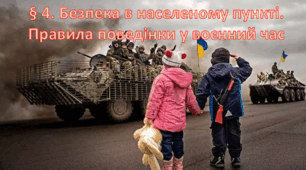 Презентація на тему: " § 4. Безпека в населеному пункті. Правила поведінки у воєнний час" за підручником Здоров'я, безпека та добробут Поліщук Н.М. 7 клас.
