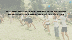 Основи здоров'я, 9 клас. Презентація "Взаємозв’язок принципів особистої гігієни, адекватного харчування, рухової активності, повноцінного відпочинку"