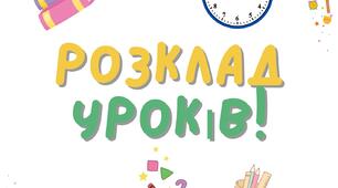 Яскраві ілюстрації для оформлення кабінету: Розклад уроків для початкових класів.
