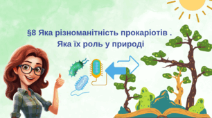 Яка різноманітність прокаріотів .  Яка їх роль у природі