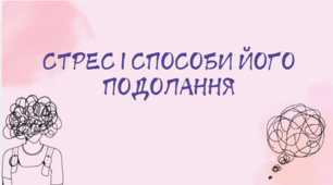 Презентація" Стрес і як з ним боротись"