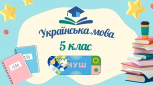 Лексичне значення слова.  Однозначні й багатозначні слова  (повторення).