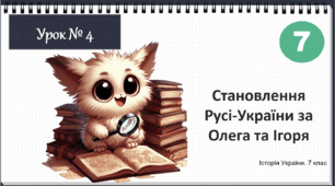 Презентація "Становлення  Русі-України за Олега та Ігоря" НУШ історія 7 клас Щупак І.Я.