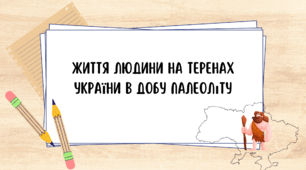 Презентація на тему: "Життя людини на теренах України в добу палеоліту".
