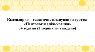 Календарно – тематичне планування гуртка "Психологія спілкування"