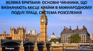 Презентація до уроку: "ВЕЛИКА БРИТАНІЯ: ОСНОВНІ ЧИННИКИ, ЩО ВИЗНАЧАЮТЬ МІСЦЕ КРАЇНИ В МІЖНАРОДНОМУ ПОДІЛІ ПРАЦІ, СИСТЕМА РОЗСЕЛЕННЯ"