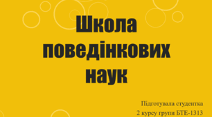 Презентація на тему "Школа поведінкових наук"