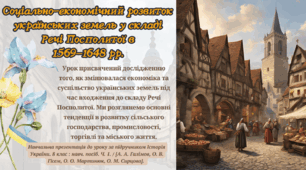 Соціально-економічний розвиток  українських земель у складі Речі  Посполитої в 1569—1648 рр.