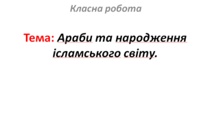 Араби та народження ісламського світу.