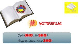Усі правила. Підготовка до ЗНО/НМТ з української мови.