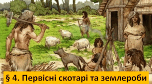 Презентація на тему: " § 4. Первісні скотарі та землероби" Історія: Україна і світ. Інтегрований курс. 7 клас. Щупак.