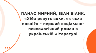 «Хіба ревуть воли, як ясла повні?» –  перший соціально-психологічний роман в українській літературі