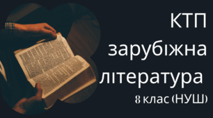 Календарно-тематичне планування 8 клас пілот НУШ І семестр (1,5 години на тиждень)