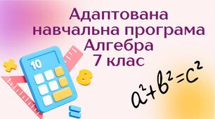 Адаптована навчальна програма «Алгебра. 7 клас» НУШ (на основі модельної програми авт.Бурда М.І., Тарасенкова Н.А., Васильєва Д.В.)