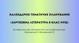 Календарно-тематичне планування уроків у 8 КЛАСІ НУШ (до підручника авт. Ніколенко О. М.) 1,5 год. на тиждень ( 52,5 год. за навчальний рік)