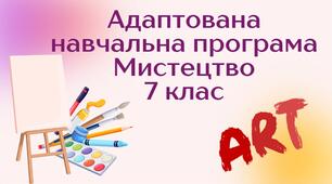 Адаптована навчальна програма "Мистецтво. 7 клас" (на основі модельної програми авт. Масол)