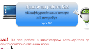 Практична робота «Конфігурація комп’ютера  під потребу»