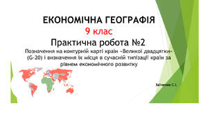 9 клас. Презентація "Практична робота №2 Позначення на контурній карті країн «Великої двадцятки» (G-20) і визначення їх місця в сучасній типізації країн за рівнем економічного розвитку"