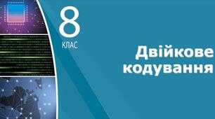 Практична робота 1. Розв'язування задач на визначення довжини двійкового коду повідомлень. Кодування та декодування повідомлень. Двійкове кодування